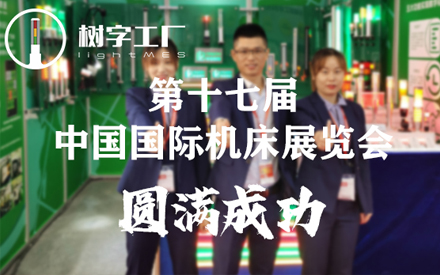 糖心vlog参加第十七届中国国际机床展览会圆满成功